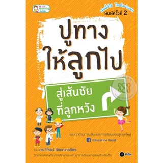 (Arnplern) : หนังสือ ปูทางให้ลูกไป สู่เส้นชัยที่ลูกหวัง