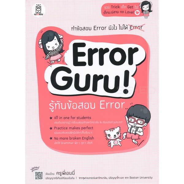 arnplern-หนังสือ-error-guru-รู้ทันข้อสอบ-error