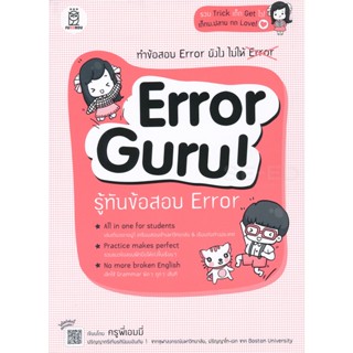 (Arnplern) : หนังสือ Error Guru! รู้ทันข้อสอบ Error