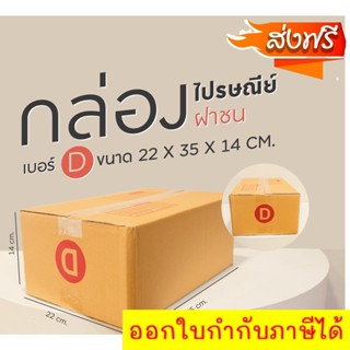 แพ็ค 20 ใบ กล่องเบอร์ D กล่องพัสดุ แบบพิมพ์ กล่องไปรษณีย์ กล่องไปรษณีย์ฝาชน ราคาโรงงาน ขอใบกำกับภาษีได้ !!