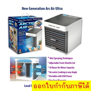 Arctic air Air mini แอร์มินิ เครื่องทำความเย็น แอร์พกพา แอร์ตั้งโต๊ะขนาดเล็ก พัดลมไอเย็น พัดลมแอร์เย็น ไอเย็น ขนาดเล็ก พ