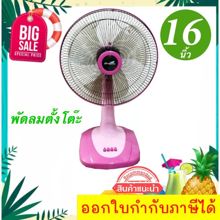 ไม่ผิดหวัง-พัดลมตั้งโต๊ะ-16-นิ้ว-ยี่ห้อ-ดีเทค