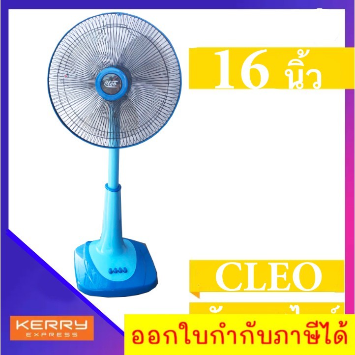 รับประกันมอเตอร์-1-ปี-cleo-พัดลม-16-นิ้ว-สไลด์-สีฟ้า-ส่งฟรีทั่วประเทศ