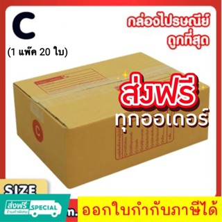 แพ็ค 20 ใบ กล่องเบอร์ C กล่องพัสดุ แบบพิมพ์ กล่องไปรษณีย์ กล่องราคาถูก ส่งฟรี