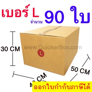 ส่งฟรี กล่องไปรษณีย์ กล่องพัสดุ เบอร์ L ขนาด 40x50x30 CM จำนวน 90 ใบ ส่งฟรี