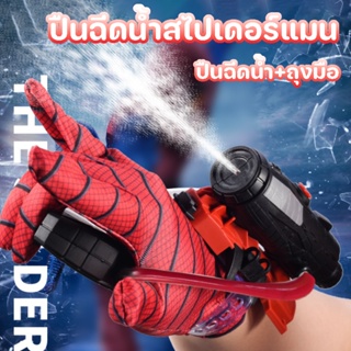 🌀COD💦💥 ปืนฉีดน้ำ มนุษย์แมงมุม Spiderman ด้วยถุงมือ สวมบทบาท ของเล่นยิงปืน ใส่ได้ทั้งเด็กและผู้ใหญ่