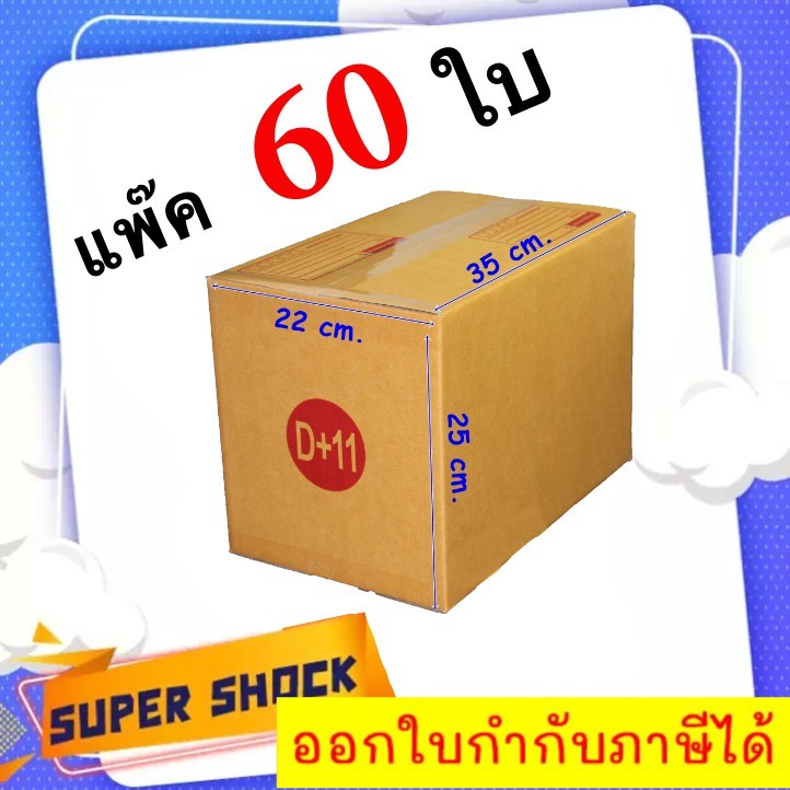 กล่องไปรษณีย์-เบอร์-d-11-ขนาด-22-x-35-x-25-cm-1-แพ๊คมี-60-ใบ-ส่งฟรีทั่วประเทศ