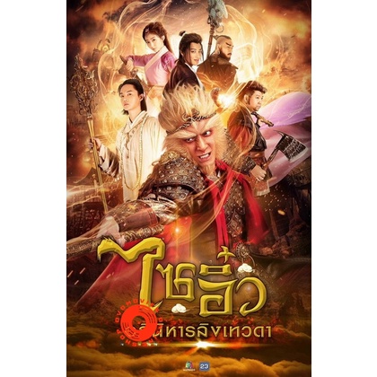 dvd-ไซอิ๋ว-อภินิหารลิงเทวดา-ครบชุด-เสียงไทย-dvd