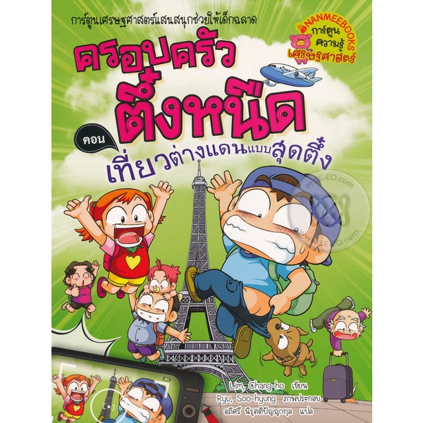 bundanjai-หนังสือ-เที่ยวต่างแดนแบบสุดตึ๋ง-เล่ม-24-ชุด-ครอบครัวตึ๋งหนืด-ฉบับการ์ตูน