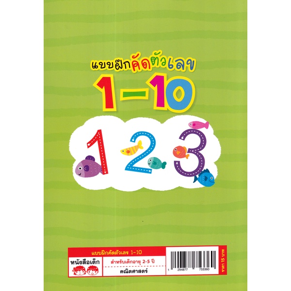 bundanjai-หนังสือเด็ก-แบบฝึกคัดตัวเลข-1-10