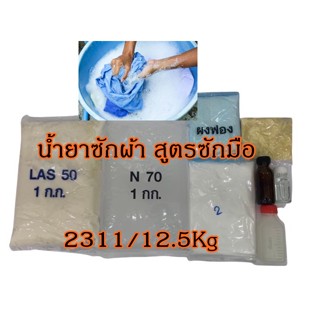 2311.ชุดทำน้ำยาซักผ้า (สูตรซักมือ) ทำได้ 12.5 กิโลกรัม