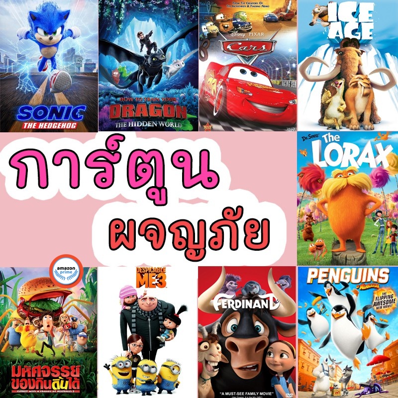 ใหม่-ดีวีดีหนัง-dvd-ดีวีดี-มินเนี่ยน-cars-มิสเตอร์แสบ-ไอซ์เอจ-การ์ตูนใหม่-อนิเมชั่น-เสียงไทย-อังกฤษ-มีซับ-ไทย-เสียง