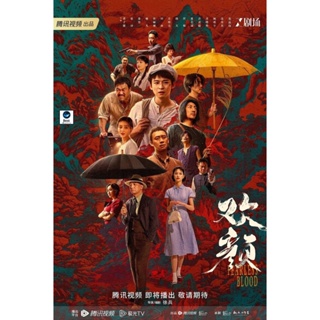 แผ่นดีวีดี หนังใหม่ Fearless Blood (2023) 18 ตอน (เสียง จีน | ซับ ไทย/อังกฤษ/จีน) ดีวีดีหนัง