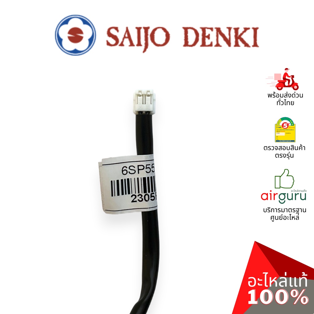 เซ็นเซอร์อุณหภูมิ-saijo-denki-รหัส-6sp551a-00005-thermistor-indoor-room-เซ็นเซอร์คอยล์เย็น-อะไหล่แอร์-ซัยโจ-เด็น