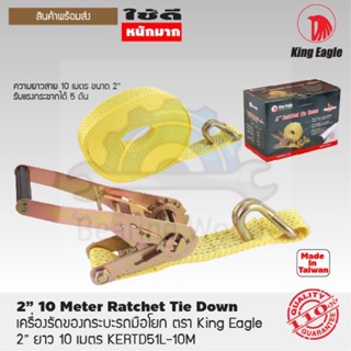 King Eagle เครื่องรัดของกะบะรถ 2" x 10 เมตร [5 ตัน] เครื่องรัดของ Ratchet Tie Down