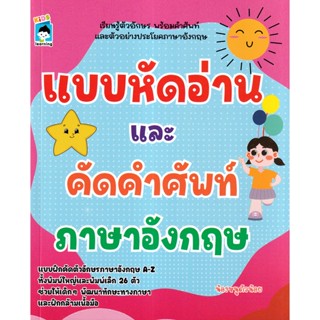 Bundanjai (หนังสือเด็ก) แบบหัดอ่านและคัดคำศัพท์ภาษาอังกฤษ