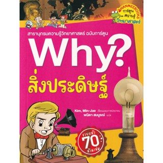 Bundanjai (หนังสือ) Why? สิ่งประดิษฐ์ (ฉบับการ์ตูน)