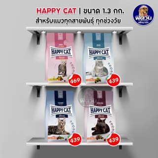 อาหารแมว Happy Cat 4สูตร ขนาด 1.3 กก.