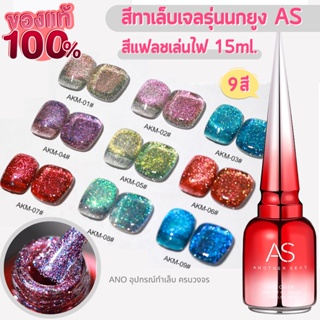 สีทาเล็บเจล รุ่นนกยูง สีเจลAS รุ่นใหม่ สีเจลกากเพชร รหัสAKM สีแฟลช เล่นแสงไฟ 15ml