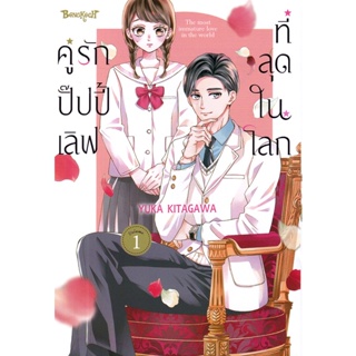 Bundanjai (หนังสือวรรณกรรม) การ์ตูน คู่รักปั๊ปปี้เลิฟที่สุดในโลก เล่ม 1