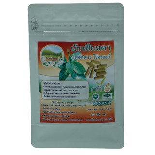 เชียงดาแคปซูล 60 เม็ด Gymnema เชียงดาแคปซูล Organic Chiangda Tea ได้รับเครื่องหมาย ประทับตรา NFI ผักเชียงดาอัดแคปซูลป...