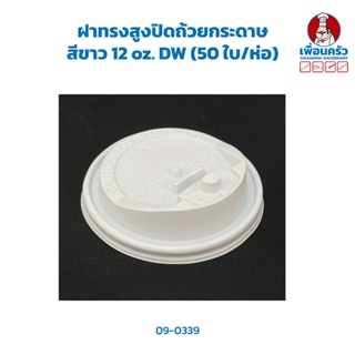 ฝาทรงสูงปิดถ้วยกระดาษ สีขาว 12 oz. DW (50 ใบ/ห่อ) (09-0339)