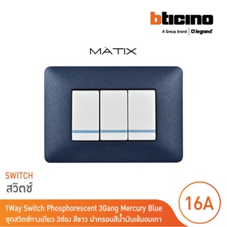 BTicino ชุดสวิตซ์ทางเดียว มีพรายน้ำ พร้อมฝาครอบ 3ช่อง สีน้ำเงิน มาติกซ์ | Matix | AM5001WTLN*3+AM4803TBM | BTicino