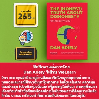 (พร้อมส่ง) จิตวิทยาแห่งการโกง Dan Ariely วีเลิร์น WeLearn