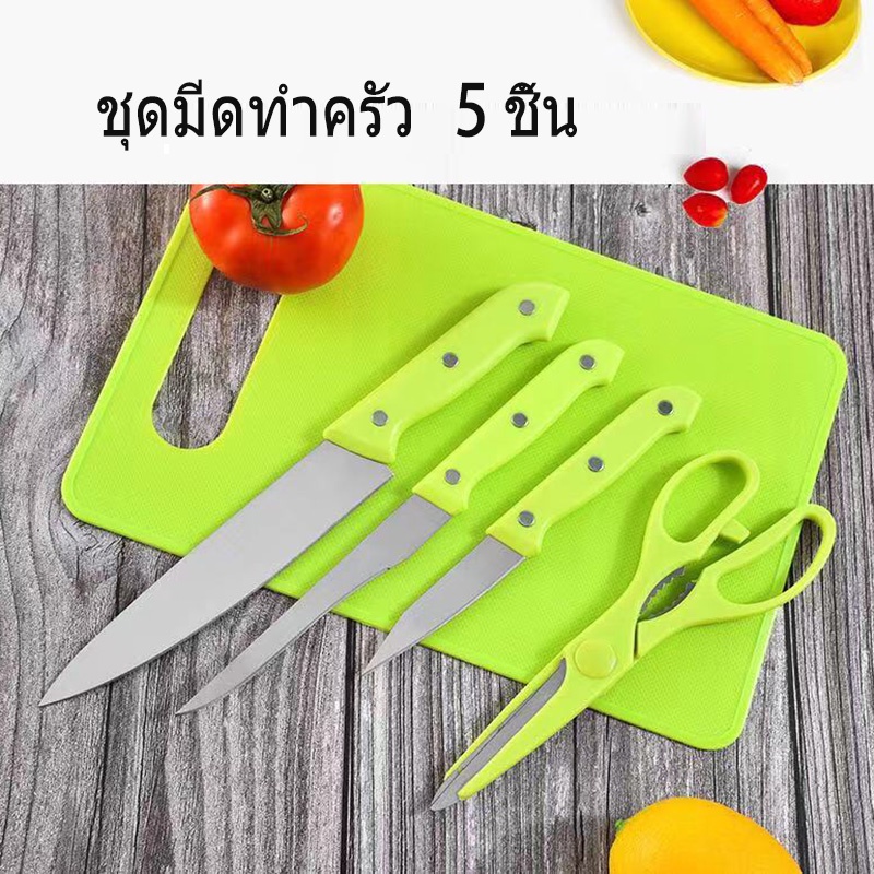 ชุดมีดทำครัว-มีดผลไม้-สแตนเลส-เซ็ตมีดทำอาหารพร้อมเขียง-ชุดมีดสแตนเลส-สีเขียวสดใส-5ชิ้น-มาพร้อมเขียง-ครบครันในชุดเดียว