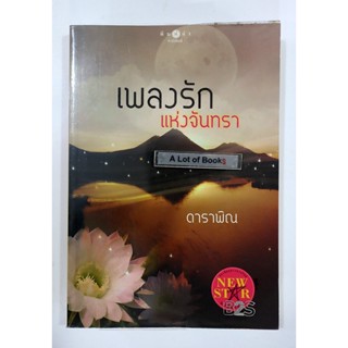 เพลงรักแห่งจันทรา / ดาราพิณ **มือสอง**