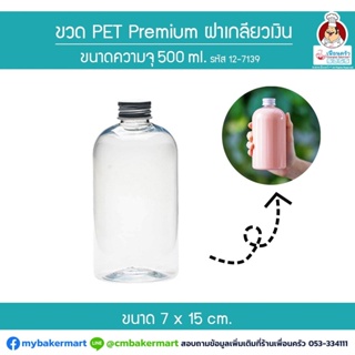 ขวด Pet Premium ฝาเกลียวเงิน XKY-500 ขนาด 500 ml. 1 ใบ (12-7139)