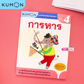 แบบฝึกหัดคณิตศาสตร์ KUMON การหาร ระดับประถมศึกษาปีที่ 4