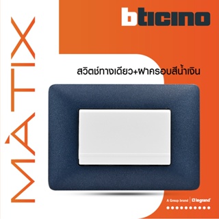 BTicino ชุดสวิตซ์ทางเดียว Size L มีพรายน้ำ พร้อมฝาครอบ 3ช่อง สีน้ำเงิน มาติกซ์ | Matix | AM5001WT3N+AM4803TBM | BTiSmart