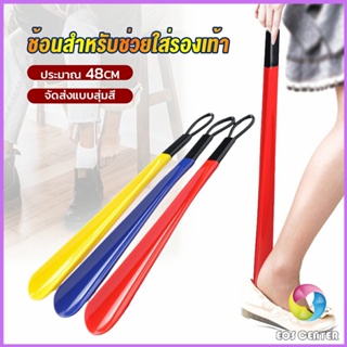 Eos ที่ดึงรองเท้า แบบพลาสติก ไม่หย่อนคล้อย จัดส่งแบบคละสี shoehorn