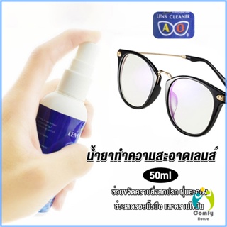 Comfy น้ำยาเช็ดแว่น สเปรย์น้ำยา ทำความสะอาด เลนส์  Lens Camera Cleaning