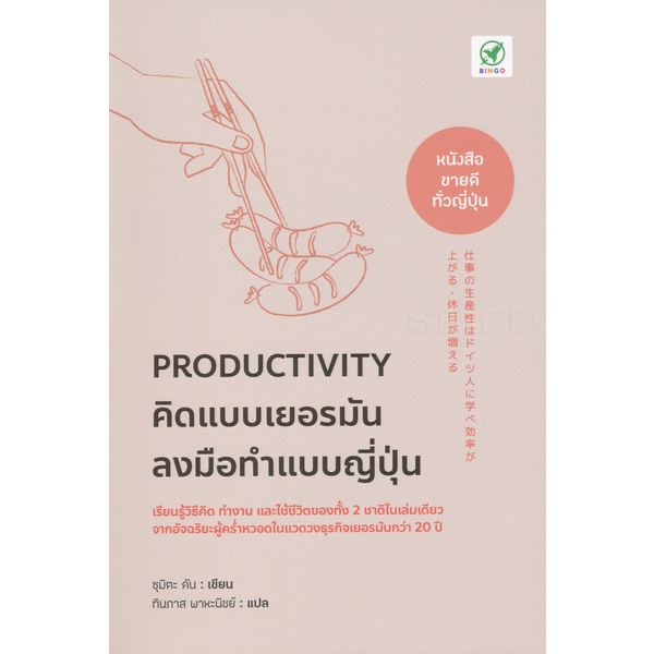 bundanjai-หนังสือพัฒนาตนเอง-productivity-คิดแบบเยอรมัน-ลงมือทำแบบญี่ปุ่น