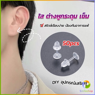 Smileshop แป้นต่างหูพลาสติก ป้องกันการแพ้ หรือ DIY ต่างหู สีใส มี 25 คู่