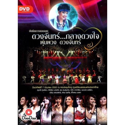 dvd-บันทึกการแสดงสด-ดวงจันทร์-กลางดวงใจ-พุ่มพวง-ดวงจันทร์-7-มิถุนายน-2552-หนัง-ดีวีดี