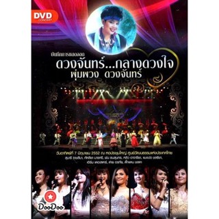 DVD บันทึกการแสดงสด ดวงจันทร์...กลางดวงใจ พุ่มพวง ดวงจันทร์ ( 7 มิถุนายน 2552 ) หนัง ดีวีดี