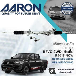 [AARON by TRU] แร็คพวงมาลัย กระบอกแร็ค พวงมาลัย  สำหรับ Toyota Hilux Revo 2WD, ตัวเตี้ย ปี 2015-Now 1RPW028