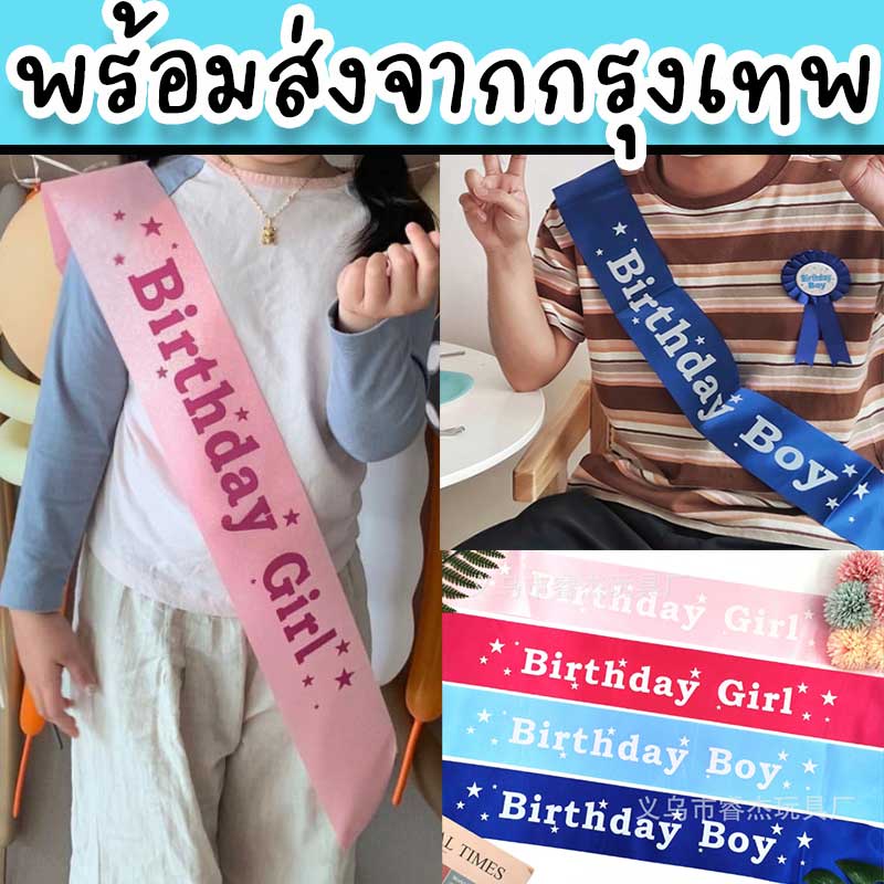 สายสะพายวันเกิด-happy-birthday-ลายเด็กชาย-เด็กหญิง-ใช้ได้ทั้งเด็กและผู้ใหญ่-pt-18