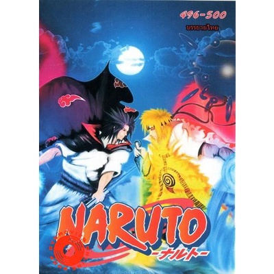 dvd-33-naruto-นารูโตะ-ตำนานวายุสลาตัน-ตอนที่-496-500-ชุดจบ-อวสานตอนโต-ซับ-ไทย-เสียงญี่ปุ่น-ซับ-ไทย-dvd