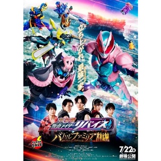 DVD ดีวีดี Kamen Rider Revice The Movie Battle Famila มาสค์ไรเดอร์รีไวซ์ เดอะมูวี่ แบทเทิลแฟมิเลีย ระเบิดศึกครอบครัว (เส