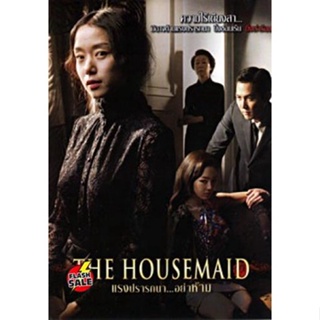 DVD ดีวีดี The Housemaid แรงปรารถนา...อย่าห้าม DVD ดีวีดี