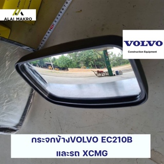 กระจกข้าง VOLVO EC210B และรถ XCMG