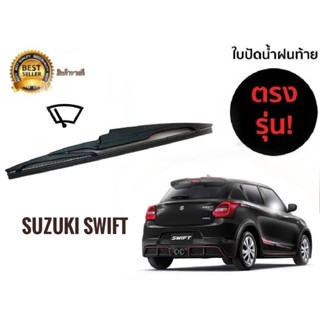 *แนะนำ* ใบปัดน้ำฝนหลังสำหรับ  toyota swift รหัส 2119 ขนาด 14 นิ้วยี่ห้อ  diamond***