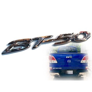 *แนะนำ* BT50 LOGO แปะท้ายกะบะ MAZDA BT50สีชุบโครเมี่ยม