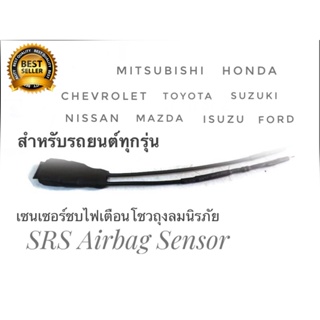 *แนะนำ* เซนเซอร์ ลบไฟเตือน ถุงลมนิรภัย SRS Airbag Sensor  ตัวหลอกแอร์แบค สำหรับรถยนต์ทุกรุ่น