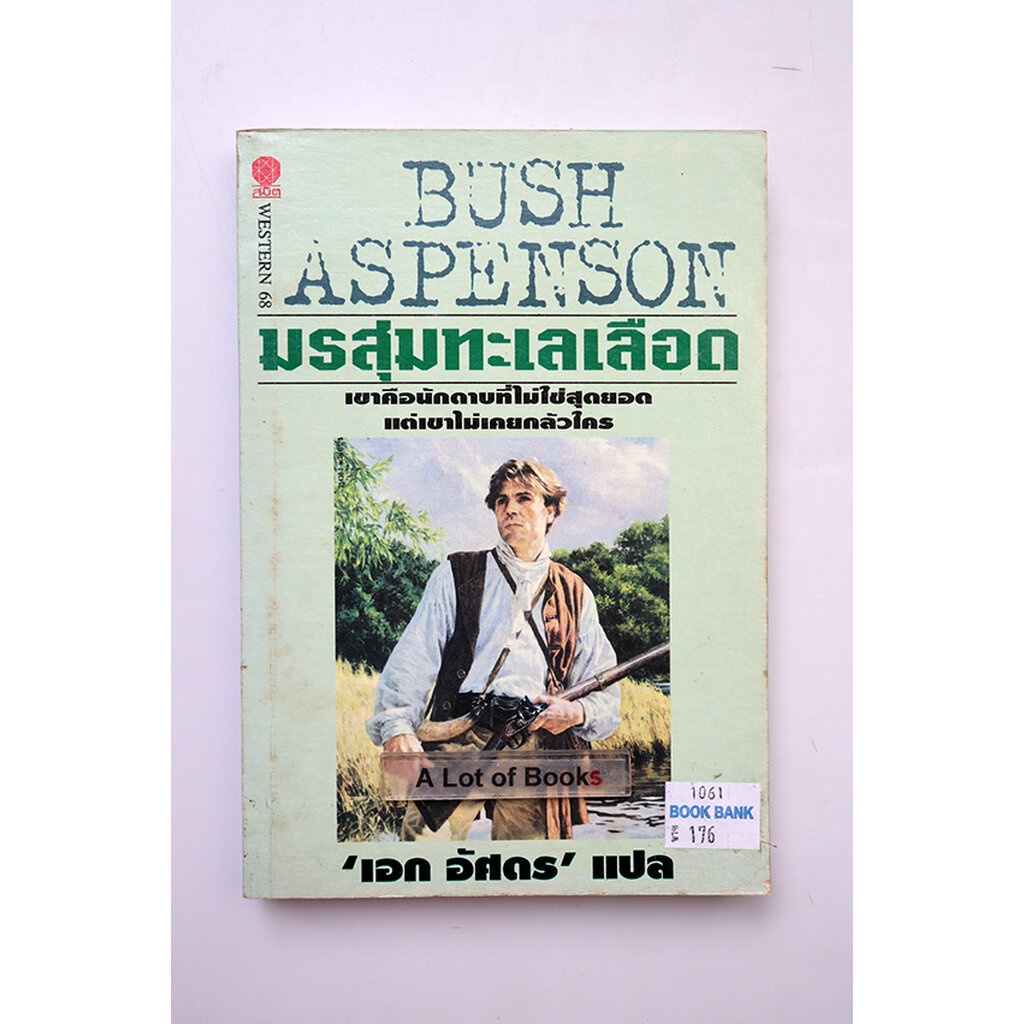 มรสุมทะเลเลือด-bush-aspenson-มือสอง