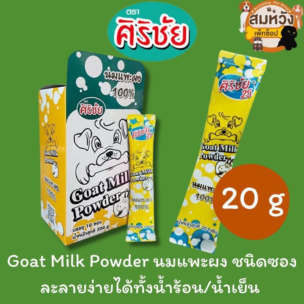 นมแพะผง แบบซอง ศิริชัย Goat Milk Powder 20g Shopee Thailand